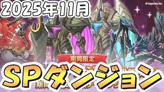 【プリコネR】早朝不健康部SPダンジョン攻略ライブ4日目【2025年11月】
