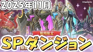 【プリコネR】早朝不健康部SPダンジョン攻略ライブ5日目【2025年11月】