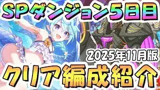 【プリコネR】SPダンジョン5日目のフルオート攻略編成紹介、2025年11月版【50階】
