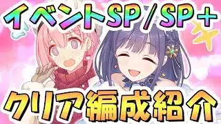 【プリコネR】クリスマスイベントボスSP/SP+フルオート攻略編成を紹介【難易度SPECIAL/SPECIAL+】【サイレントラストナイト ユイvsミソラのクリスマス大作戦】
