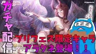 【プリコネR】プリフェス限定アラクネ出るまでガチャ引く配信！UBを連発！？【ガチャ配信】