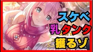 【プリコネR】マンゴーのXマス乳タンク獲るゾー！！