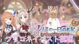 【プリンセスコネクト!Re:Dive】メインストーリー未履修者が見るプリコネイベントストーリー視聴配信 16