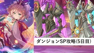 ダンジョンSP5日目攻略編成紹介【プリコネR：ダンジョンSP2025年11月】
