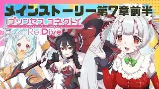【#プリコネr 】メインストーリー第7章1話~見ていくんじゃ!みやこちゃんにプリンを配りたい【百目鬼ほたる】
