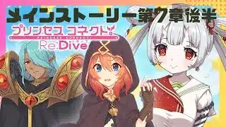 【#プリコネr 】メインストーリー第7章9話～見ていくんじゃ！ネネカちゃんに会いたい！！！！！！！【百目鬼ほたる】