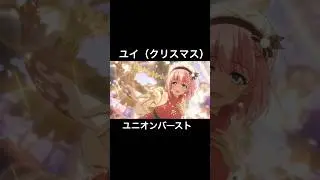 ユイ（クリスマス） ユニオンバースト #プリコネr #種田梨沙 #ユイ #shorts