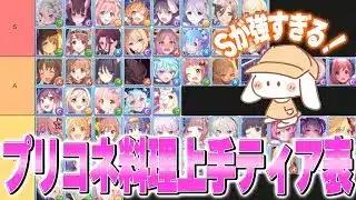 かなり完成度高いぞ!?プリコネ料理上手ティア表を作るs1ratama【プリコネR】
