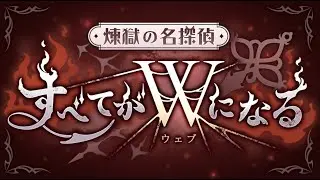 【プリコネＲ】煉獄の名探偵　すべてがＷ(ウェブ)になる　イベントストーリー見る