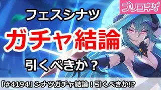 【プリコネ】フェス実装シナツガチャ結論！引くべきか！？【プリンセスコネクト！】