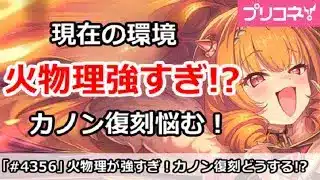 【プリコネ】現在の環境は火物理が強すぎ！カノン復刻に悩む！【プリンセスコネクト！】