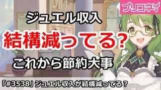 【プリコネ】ジュエル収入が色々減ってる？これからは節約が重要！【プリンセスコネクト！】
