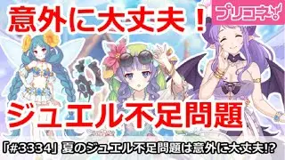 【プリコネ】ジュエル不足問題は意外に大丈夫！石に不安な人が多い問題【プリンセスコネクト！】
