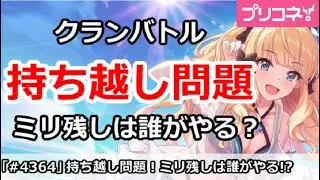【プリコネ】クランバトル持ち越し問題！ミリ残しは誰がやる？【プリンセスコネクト！】