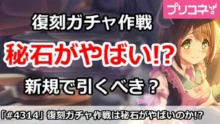 【プリコネ】復刻ガチャ作戦は秘石がやばい！？新規で引くべきなのか【プリンセスコネクト！】