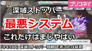 【プリコネ】深域ストッパーは過去最悪のシステム。これだけはやまじやばい！【プリンセスコネクト！】