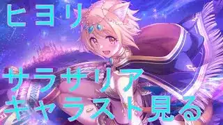 【プリコネＲ】ヒヨリ(サラサリア)の絆ストーリー見る