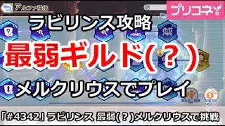 【プリコネ】ラビリンス攻略 最弱(？)のメルクリウス財団で挑戦【プリンセスコネクト！】