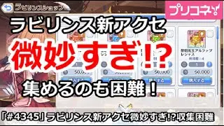 【プリコネ】ラビリンスの新アクセが想像以上に微妙すぎ！？集めるのも困難でやばい【プリンセスコネクト！】