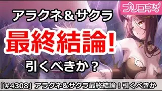 【プリコネ】アラクネ＆サクラガチャ最終結論！引くべきか！？【プリンセスコネクト！】