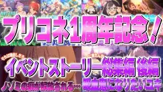 プリコネ1周年記念!イベントストーリー総集編 後編【プリコネR】