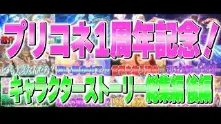プリコネ1周年記念！キャラクターストーリー総集編 後編【プリコネR】