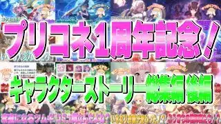 プリコネ1周年記念！キャラクターストーリー総集編 後編【プリコネR】