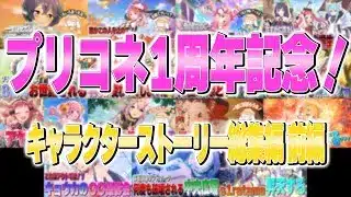 プリコネ1周年記念!キャラクターストーリー総集編 前編【プリコネR】