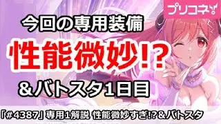 【プリコネ】今回の専用装備がかなり性能微妙!?&バトスタ1日目解説【プリンセスコネクト!】