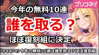 【プリコネ】今年の無料10連は誰を取る？ほぼ復刻組に決定か【プリンセスコネクト！】