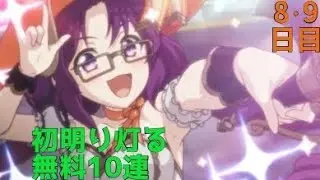 【プリコネ】初明り(はつあかり)灯る無料10連【8・9日目】