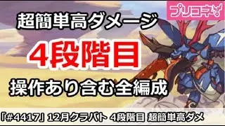 【プリコネ】12月クラバト 4段階目 超簡単高ダメージ 操作あり含む全編成版【プリンセスコネクト！】