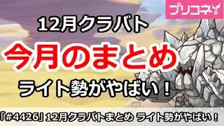 【プリコネ】12月クラバト今月のまとめ、ライト勢がやばい！【プリンセスコネクト！】