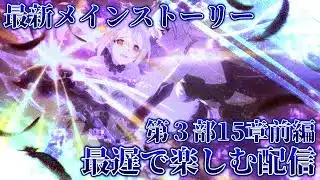最新メインストーリー第３部15章前編をちょい遅で楽しむ配信【プリコネR】