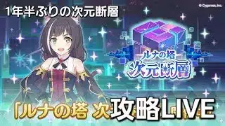 1年半ぶりの次元断層攻略ＬＩＶＥ【プリコネR】