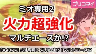【プリコネ】デレステミオ専用2で火力超強化！マルチエースか！？【プリンセスコネクト！】