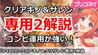 【プリコネ】クリアキノ＆クリサレン専用2解説！コンビ運用が強い【プリンセスコネクト！】