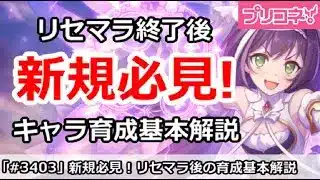 【プリコネ】初心者講座2！リセマラ終了後のキャラ育成基本解説 (2024/8/26版)【プリンセスコネクト！】