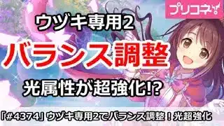 【プリコネ】ウヅキ専用2でキャラバランス調整！光属性が超強化！【プリンセスコネクト！】