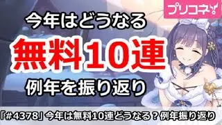 【プリコネ】今年2025年は無料10連はどうなる！？例年を振り返り【プリンセスコネクト！】