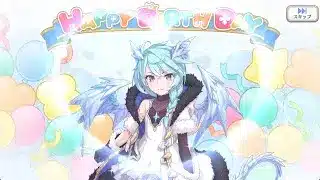 【2025_12_14_14歳_誕生日】シェフィ(CV：近藤玲奈)(プリンセスコネクト！)【プリコネR】