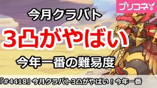 【プリコネ】今月クラバトは3凸がやばい！今年一番の難易度！？【プリンセスコネクト！】