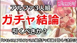 【プリコネ】アルファ3人組ガチャ結論!引くべきか!?【プリンセスコネクト!】