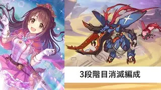クラバト3段階目消滅編成紹介【プリコネR：2025年12月クラバト】