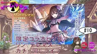 【DMM】プリンセスコネクト！Re:Dive＃10　第073回実況プレイライブ配信　【ソーシャル・Windows】ガチャ回し会