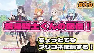 【 #プリコネR 】 復帰騎士君のプリコネ垂れ流し配信！ #09 【  #まったり雑談  】