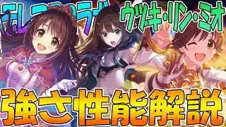 【プリコネR】魔改造されたデレマスコラボ３人、全員ヤバすぎるので解説【ウヅキ】【リン（渋谷） 】【ミオ】