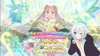 【プリコネR】フェス限定コッコロ（嚮導幼君）当たるまで配信 初見さん初心者さん大歓迎、お気軽にコメントどうぞ