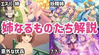 【プリコネR】姉なるものたちを徹底解説【キャラ解説 ストーリー解説 考察】