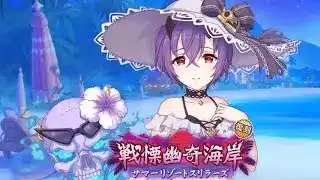 【プリコネR】 戦慄幽奇海岸 〜サマーリゾートスリラーズ〜 イベントストーリー オープニング